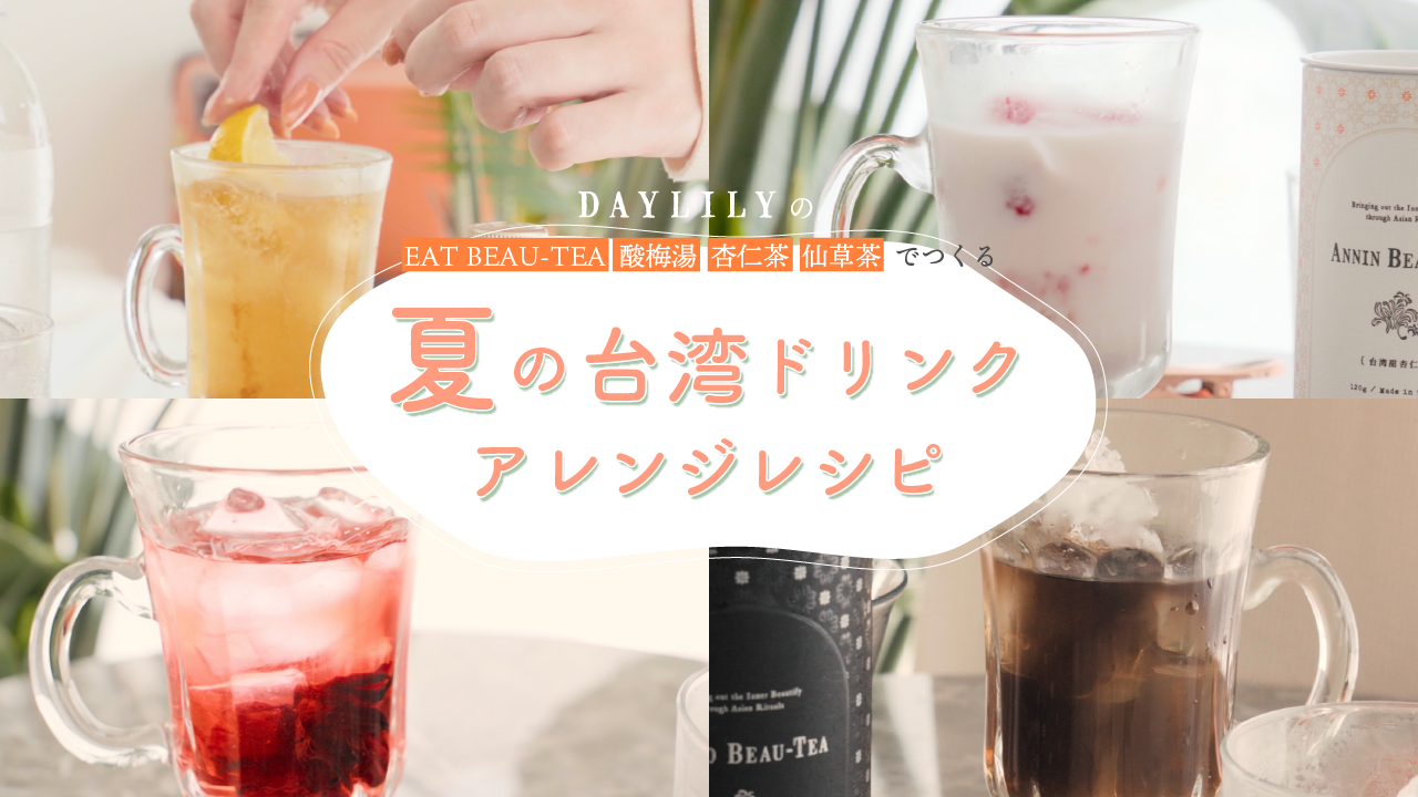 アレンジレシピ】夏のヘルシーひんやり台湾ドリンク6選をご紹介