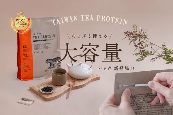 【新商品】待望の台湾茶プロテイン大容量パックが4/18より先行予約販売開始✨送料無料キャンペーンも