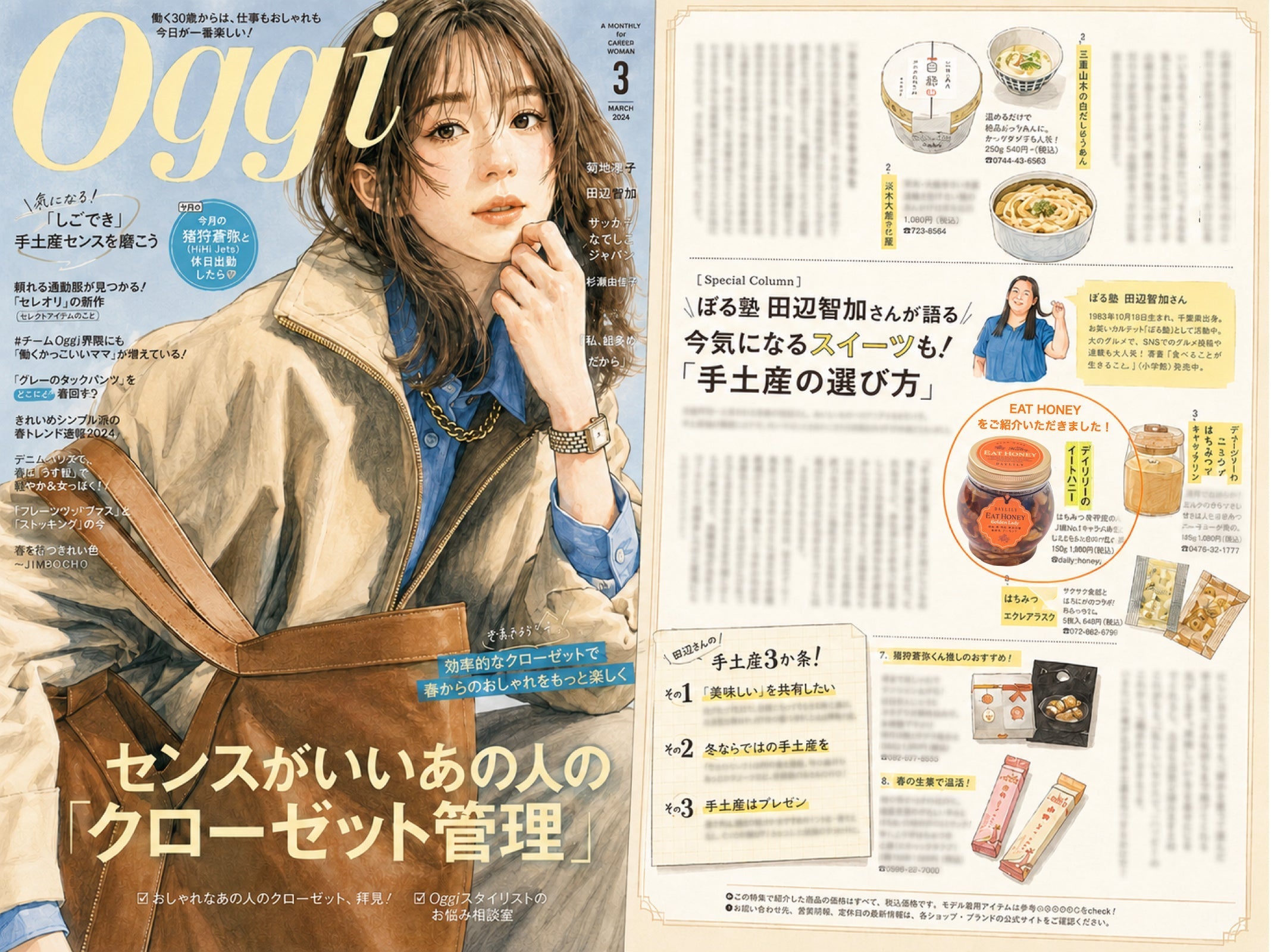 Oggi 3月号」ぼる塾 田辺智加さんのおすすめ手土産アイテムとして