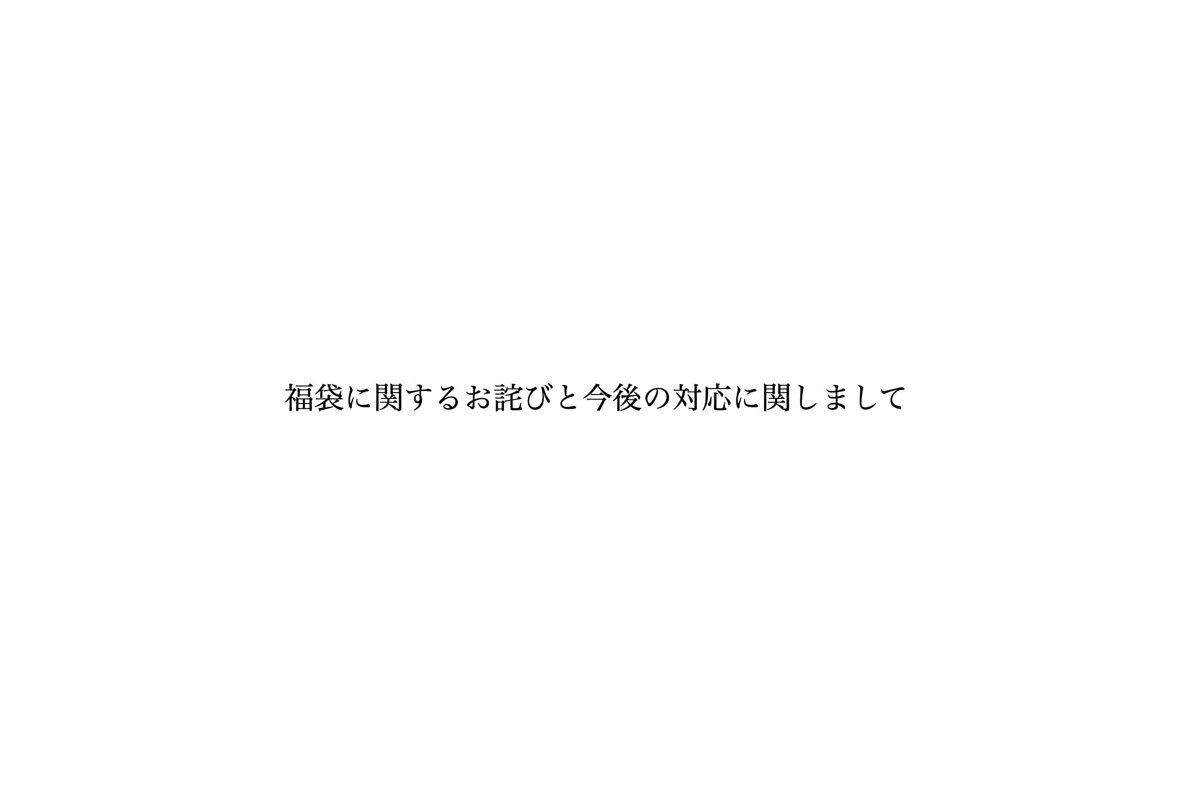HAPPY BAG 2026 福袋に関するお詫びと今後の対応に関しまして – DAYLILY