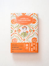 『台湾美人式 おまもり漢方習慣』3点セット(書籍・お茶・お菓子)