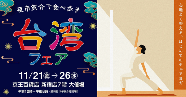 【11月】新宿京王で開催「台湾フェア」/ 札幌ステラプレイス店 お得情報 / 特別養生セミナー / 阪急うめだ本店・ルミネ大宮POPUP