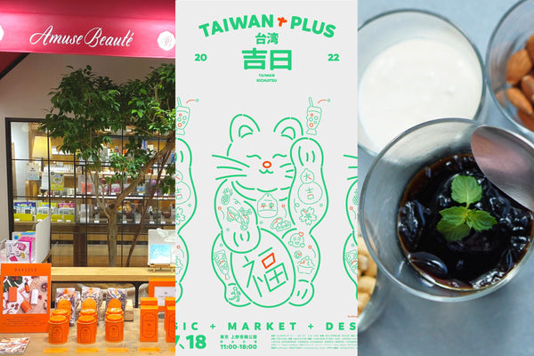 【9月のイベント】京都大丸でのPOPUPや、台湾ブランドが集結する屋外イベント「TAIWAN PLUS」、仙草ゼリーパフェづくりのワークショップなど多数開催！