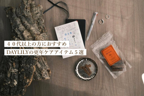 【40代以上におすすめ】更年ケアにぴったりのDAYLILYアイテム５選を紹介します