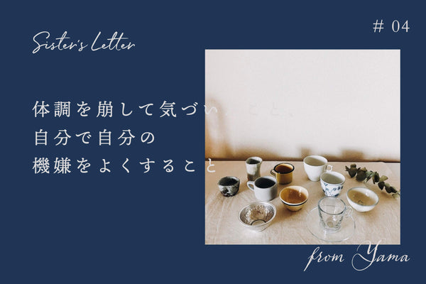 Sister’s Letter #4「体調を崩して気づいたこと、自分で自分の機嫌をよくすること」from yama