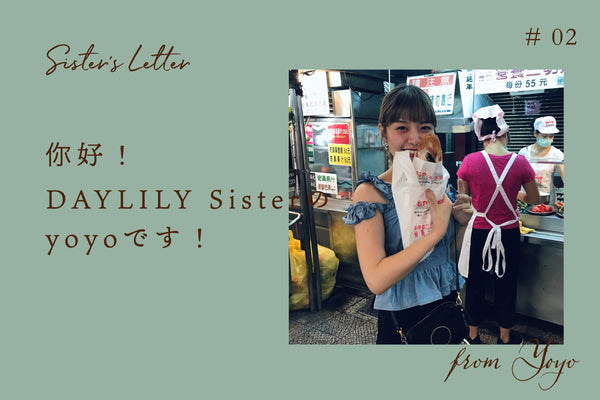Sister’s Letter #2 「你好！DAYLILY Sisterのyoyoです！」from yoyo