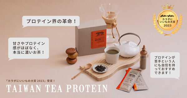 【祝】anan 「カラダにいいもの大賞」受賞🎊 台湾茶プロテインの美味しい楽しみ方・アレンジレシピ