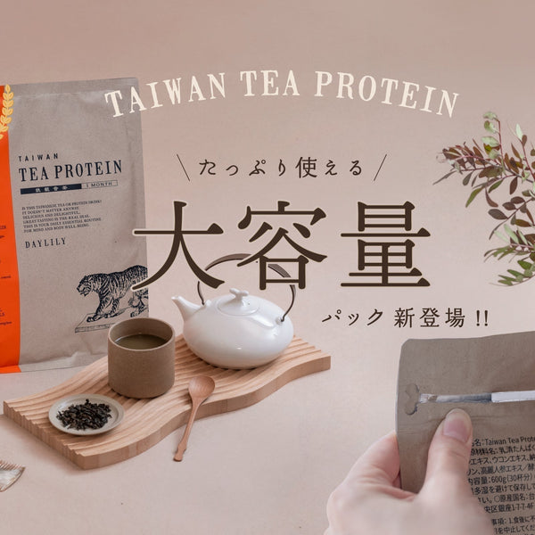 新商品】大人気「PROTEIN TAIWAN TEA 鉄観音茶」待望の大容量パックが