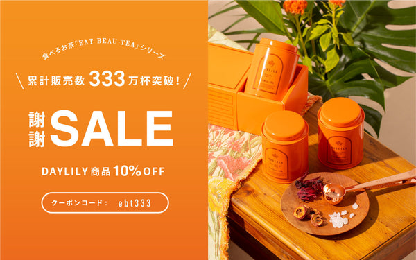 【10%OFF✨】食べるお茶シリーズ 累計販売数 333万杯突破！謝謝SALE 7/18（金）21:00よりスタート！