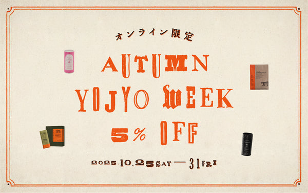 【オンライン限定】AUTUMN YOJYO WEEK 10/25〜10/31 対象商品が今だけ5%OFF