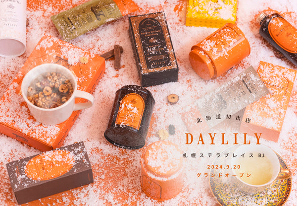 【北海道初出店】DAYLILYの常設店が札幌ステラプレイス センターB1階に、9月20日（金）グランドオープン！