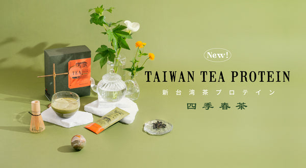 新商品のTAIWAN TEA PROTEIN 四季春茶 先行販売開始のお知らせ