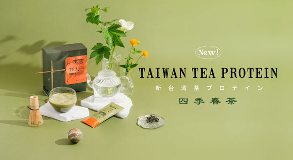 台湾茶プロテイン 鉄観音茶 大容量パック 甘くないティープロテイン 