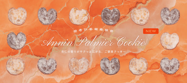 【新商品】甘く香る杏仁とサクッと食感。台湾式 杏仁パルミエクッキー＆台湾菓子4選