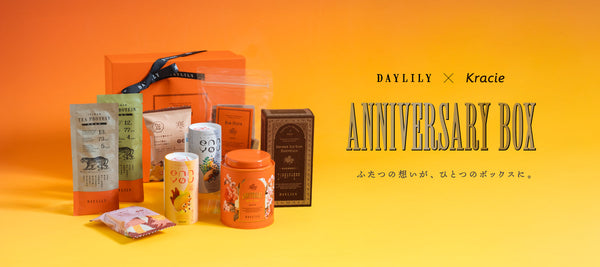 クラシエへグループインのお知らせ＆DAYLILYとクラシエの想いが詰まったアニバーサリーボックス限定販売開始