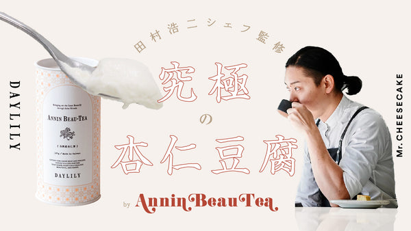 DAYLILY × 田村浩二シェフ監修「究極の杏仁豆腐」のレシピを大公開します🙌✨