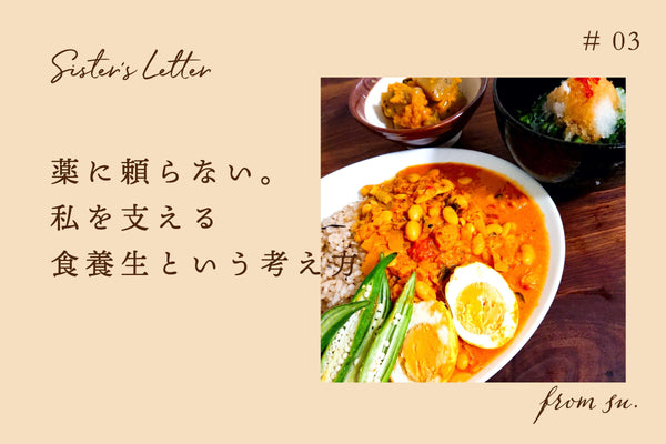 Sister’s Letter #3 「薬に頼らない。私を支える食養生という考え方」from su.