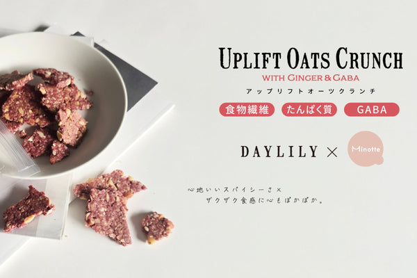 【DAYLILY×Minotte 第二弾コラボ！】ぽかぽか気分と癒しのおやつ「UPLIFT OATS CRUNCH With Ginger & GABA」