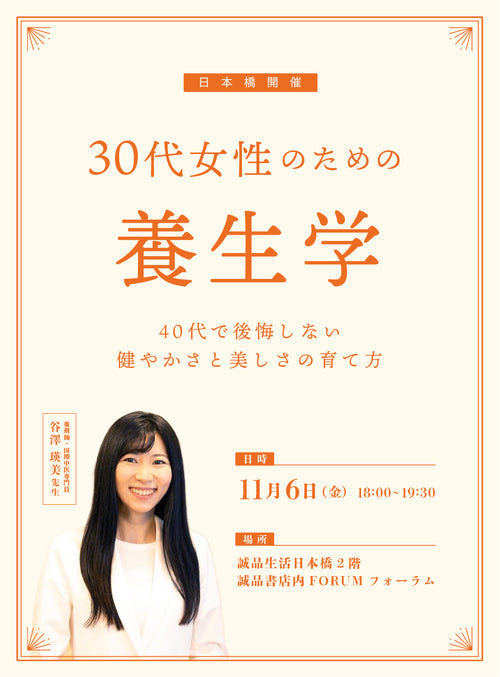30代女性のための養生学 〜40代で後悔しない健やかさと美しさの育て方〜