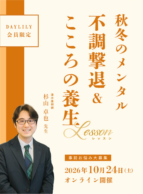 【会員限定・オンライン開催】秋冬のメンタル揺らぎをケア。おうちで学ぶ「こころとカラダ」の養生法
