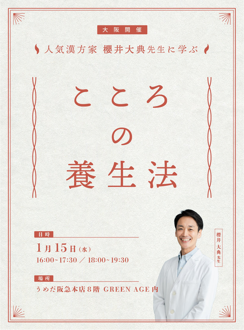 【1/15開催】人気漢方家 櫻井大典先生に学ぶ こころの養生法 in うめだ阪急本店