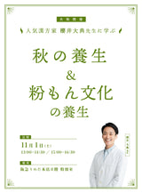 【11/1(土)開催】人気漢方家 櫻井大典先生に学ぶ 秋の養生法&粉もん文化の養生 in 阪急うめだ本店