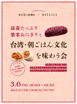 【3/6開催】 東京巷口飯糰店×DAYLILY ｜滋養たっぷり紫米おにぎりと台湾・朝ごはん文化を味わう会