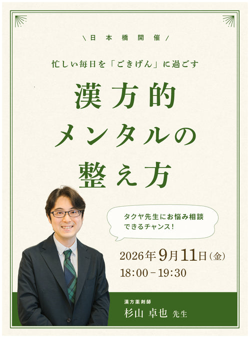 【直接お悩み相談も！】タクヤ先生に学ぶ！忙しい毎日を「ごきげん」に過ごす、漢方的メンタルの整え方