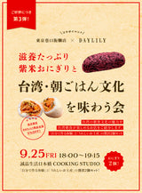 【第三弾｜9/25開催】 東京巷口飯糰店×DAYLILY ｜滋養たっぷり紫米おにぎりと台湾・朝ごはん文化を味わう会