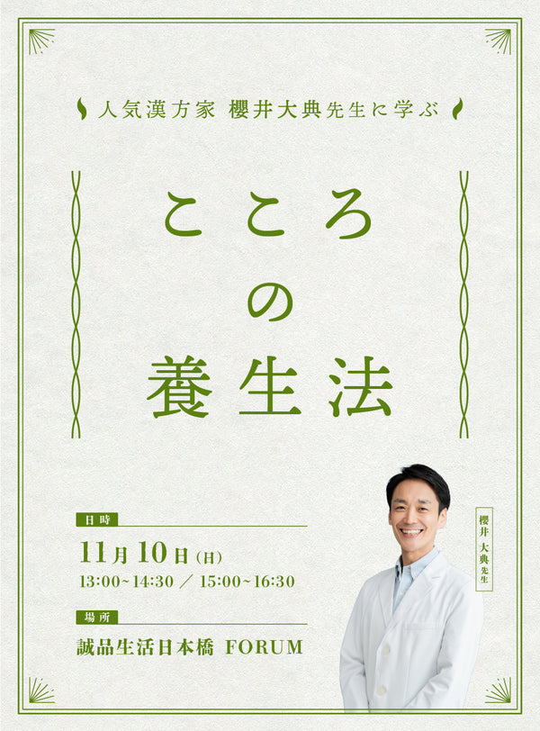 【11/10開催】人気漢方家 櫻井大典先生に学ぶ こころの養生法 @誠品生活日本橋