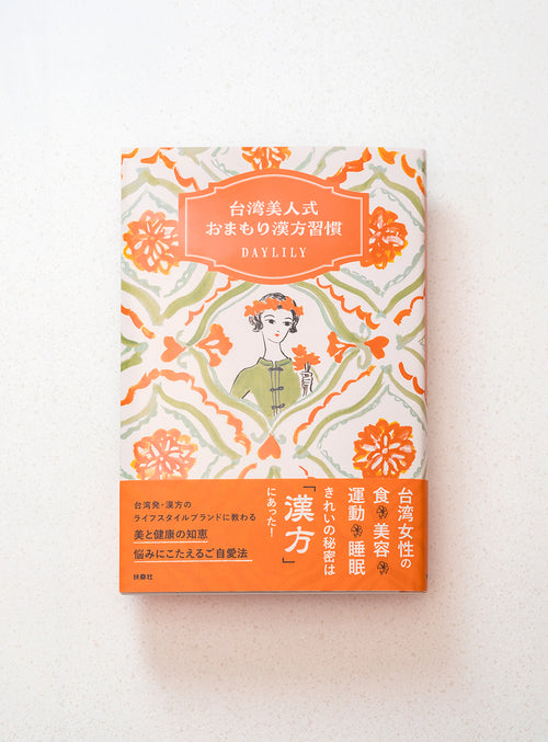 『台湾美人式 おまもり漢方習慣』