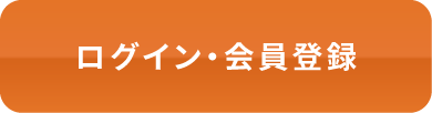 ログイン・会員登録
